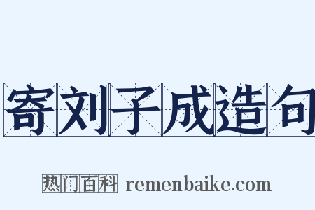 寄刘子成造句是什么意思的图片